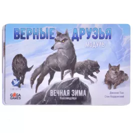 Вечная зима. Верные друзья картинка 370543 - МосИгра